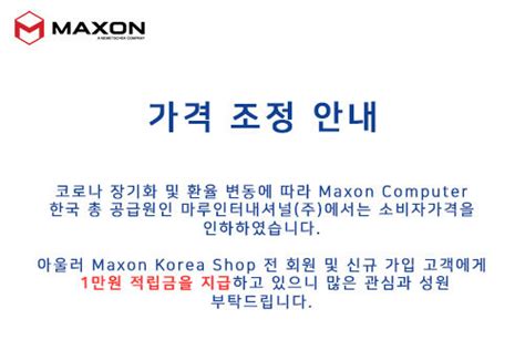 Maxon Maxon 제품 가격 조정 안내