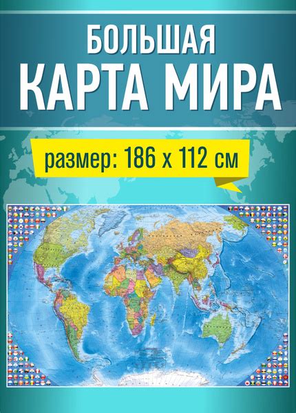 Карта мира настенная политическая, географическая большая 186x112 ...
