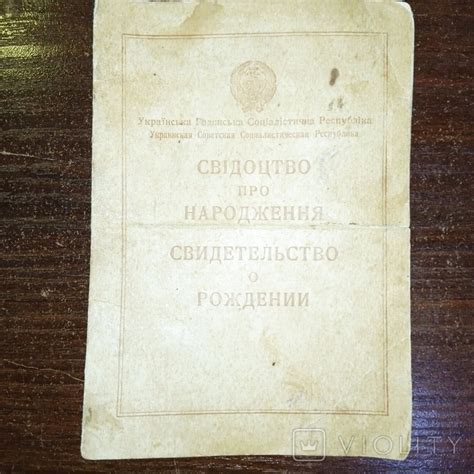 Свидетельство о рождении ссср - Violity
