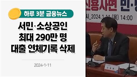 금융뉴스 서민·소상공인 최대 290만 명 대출 연체기록 삭제2024111 Youtube