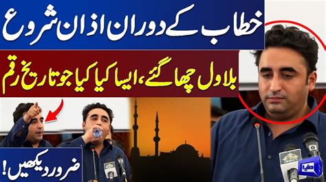 Watch Exclusive Reaction Bilawal Bhutto Ki Speech Ke Dauran Azan