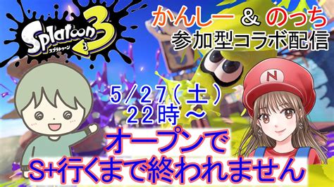 かんしー ぽんかんch on Twitter ちゅーもーーく 22時ごろからのっちさんと突発スプラコラボ配信します その名もかん