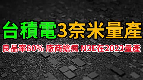 台積電3奈米量產！蘋果英、英特爾、高通、聯發科瘋搶！良品率80！加強版n3e在2023年量產！三星與台積電技術差距越拉越大！台積電