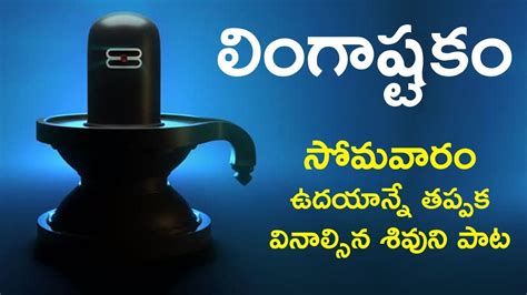 Lingashtakam Lord Shiva Songs Brahma Murari Surarchita Lingam