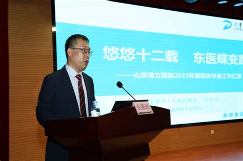 山东第一医科大学附属省立医院成功举办2023年医联体大会山东省立医院医疗联合体医联体副院长赵家军 健康界