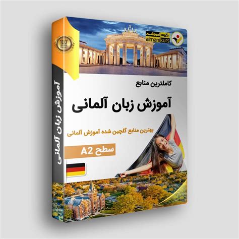 پکیج آموزش زبان آلمانی سطح A2 آلمانی کورس