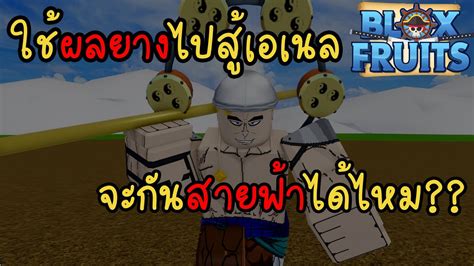 [blox Fruits]ใช้ผลยางสู้เอเนล จะกันสายฟ้าได้ไหม แจกโค้ดใหม่ล่าสุด Youtube