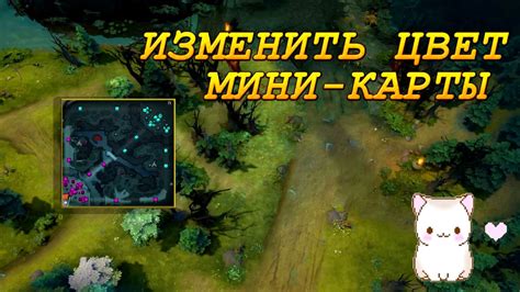 Как изменить цвет мини карты Dota 2 Youtube