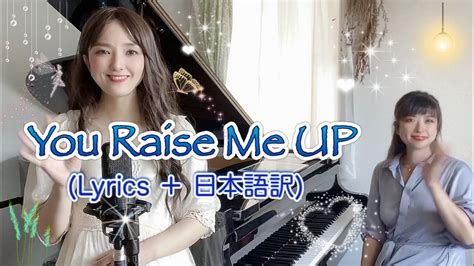 You Raise Me Up ユーレイズミーアップ Celtic Woman Lyrics 日本語訳 Cover by Shaylee