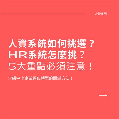 數位轉型下人資系統怎麼選HR系統與人資打卡系統6大挑選重點與注意事項 庭宇的爵士職場生活