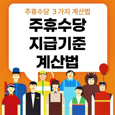 2024년 주휴수당 계산 및 지급기준 간단 정리 Quest Person