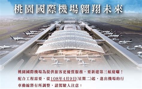 影／興建第三航廈 4月9日起桃園機場聯外交通動線調整 Ettoday生活新聞 Ettoday新聞雲