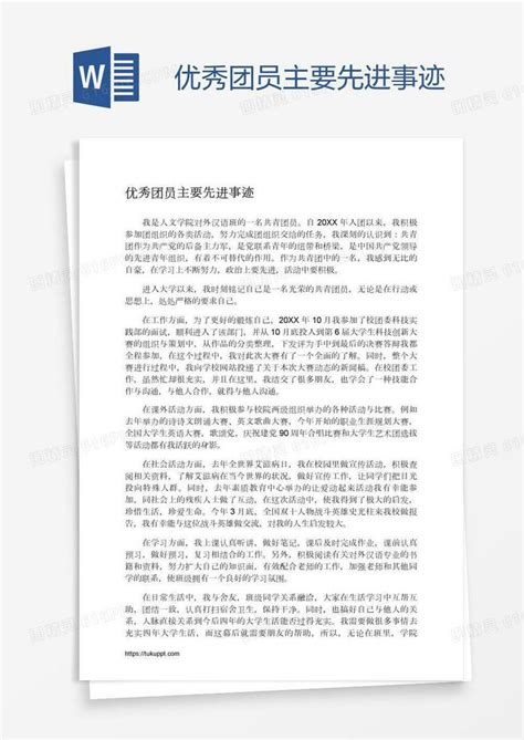 优秀团员主要先进事迹word模板免费下载编号vd6a9rnxz图精灵