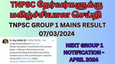 Tnpsc தேர்வர்களுக்கு மகிழ்ச்சியான செய்தி Tnpsc Group 1 Mains Result Update Tnpsc Youtube