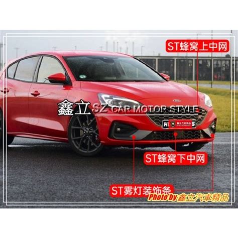 鑫立汽車精品 ※ Focus Mk4 18 22年 4d 5d St 樣式專用 蜂巢 水箱罩 下通風網 牛角 Abs 蝦皮購物