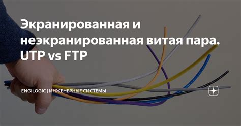 Экранированная и неэкранированная витая пара. UTP vs FTP | EngiLogic ...