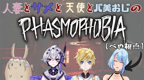 【phasmophobia】人妻とサメと天使とバ美おじの幽霊調査【コラボ】 Youtube