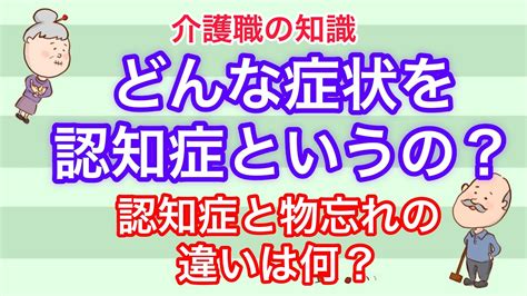 認知症とは？認知症と物忘れの違いは？認知症の特徴的な症状を解説！no69 Youtube