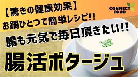 【腸活ポタージュ】酒粕とお味噌で、腸活に効果的なポタージュをお鍋ひとつで簡単レシピ酒粕 味噌 玉ねぎ 腸活 プレバイオティクス