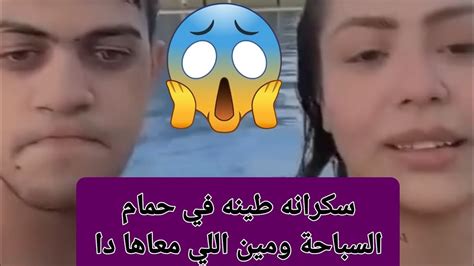 هدير عبد الرازق سكرانه في حمام السباحة هديرعبدالرازق Youtube