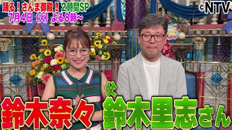 さんま御殿【日テレ公式】 On Twitter さんま御殿 7月4日よる8時は夏の2時間sp🌙 鈴木奈々 さんとお父さんの鈴木里志さん