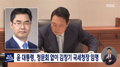 윤 대통령 인사청문회 없이 김창기 국세청장 임명 강행