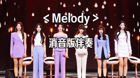 【青春有你2】nineone乃万×秦牛正威×黄一鸣×李熙凝 ×李依宸 ×未书羽《 Melody》消音伴奏哔哩哔哩 ゜ ゜つロ 干杯