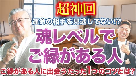 【あなたと繋がっている人】魂レベルでご縁がある人に出会うたった1つのコツとは？ 人たらしモンスター大嶋啓介さん登場 Youtube