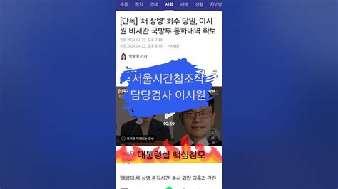 대통령실 핵심참모 채상병사건 관여정황 확보 채상병 윤석열탄핵 이시원 유재은 간첩조작담당검사 공직기강비서관 Youtube