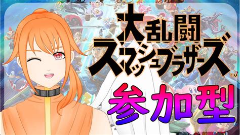 【スマブラsp参加型】初見さん大歓迎！初めてだけど何とかなるはず！！【新人vtuber】 Youtube