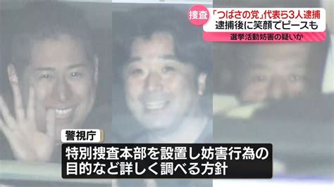 「つばさの党」の代表ら3人逮捕 大音量で怒号など選挙妨害の疑い（2024年5月17日掲載）｜日テレnews Nnn