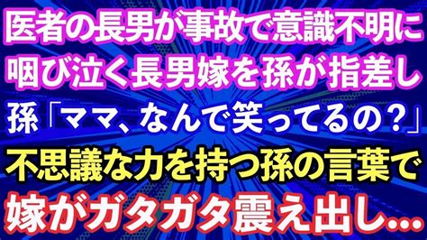 【スカッとする話】医者の長男が事故で意識不明に。咽び泣く長男嫁を孫が指差し「ママ、なんで笑ってるの？」長男嫁「え？」不思議な力を持つ孫の言葉で