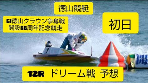 【徳山競艇】 予想 G1徳山クラウン争奪戦 開設66周年記念競走 ドリーム戦 12r Youtube