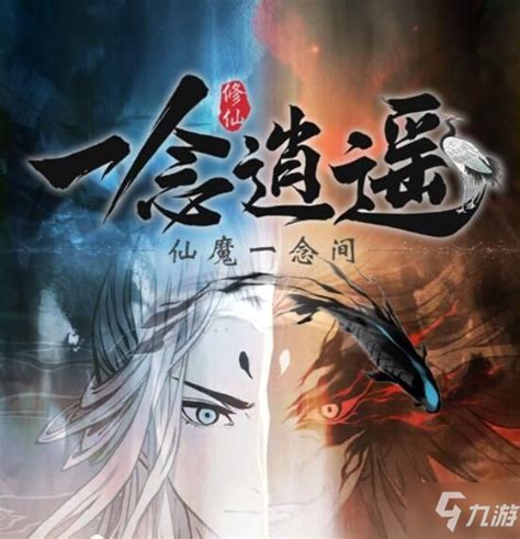 《一念逍遥》仙魔法宝怎么获得 仙魔法宝如何获取九游手机游戏