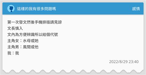 這樣的我有很多問題嗎 感情板 Dcard