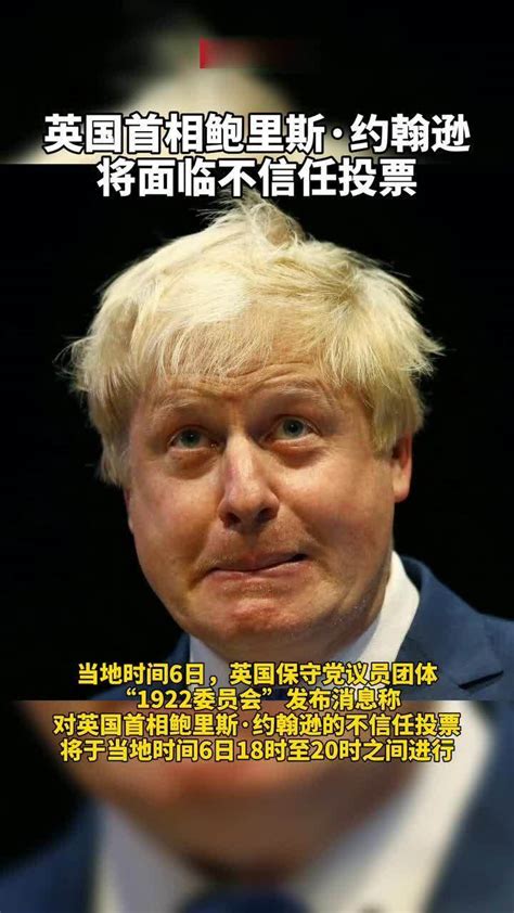 英国首相鲍里斯·约翰逊将面临不信任投票凤凰网视频凤凰网