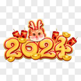 龙年2024图片素材 免费龙年2024PNG设计图片大全 图精灵