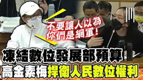 直球質問唐鳳 凍結數位發展部千萬預算 女戰神捍衛人民數位權利中天新聞ctinews Youtube