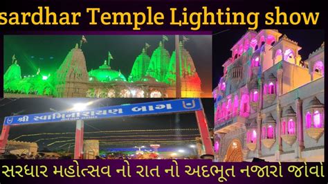 Sardhar Temple Lighting Show🛕સરધાર મહોત્સવ નો રાત નો અદભૂત નજારો ખાસ