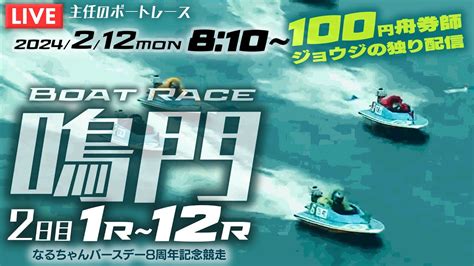 【live】2月12日（月）ボートレース鳴門 2日目 1r～12r【100円舟券師ジョウジの独り配信】 Youtube