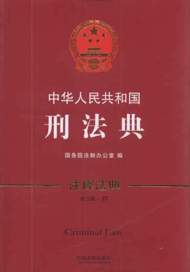 中华人民共和国刑法典第3版37注释法典