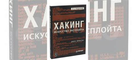 Продам книгу Хакинг. Искусство Эксплойта | Эриксон... купить в Москве ...