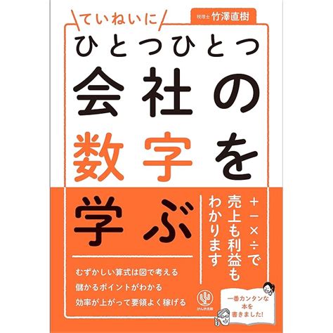 ダンゼン得する知りたいことがパッとわかる会社の数字がよくわかる本 ビジネス Net Consultingsubjp