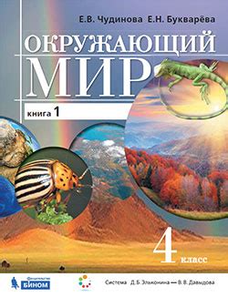 Окружающий мир: учебник. 4 класс в 2 ч. 1 ч.