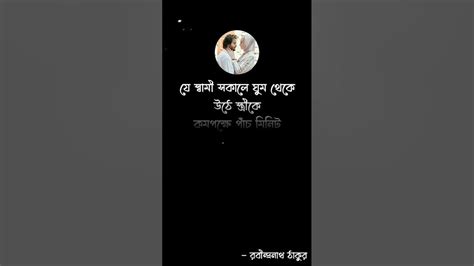 ঘুম থেকে উঠে পাঁচ মিনিট স্ত্রী কে জরিয়ে ধরে রাখুন 🥰 Love Quotes