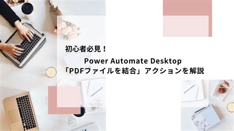 【誰でもできる】power Automate Desktop「pdfからテキスト抽出」アクションを使ってファイル名をリネームしてみた｜qesブログ