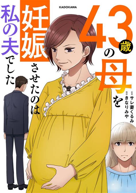 「43歳の母を妊娠させたのは私の夫でした」サレ妻くるみ コミックエッセイ Kadokawa