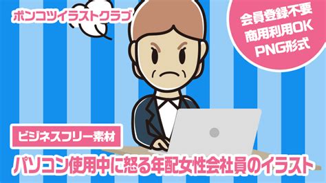 【ビジネスフリー素材】パソコン使用中に怒る年配女性会社員のイラスト｜かわいい無料イラスト素材なら「ポンコツイラストクラブ」