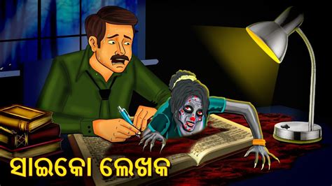 ସଇକ ଲଖକ Horror Stories in Odia Stories in Odia Odia Moral