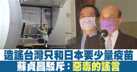 造謠台灣只和日本要少量疫苗 蘇貞昌駁斥：惡毒的謠言 新唐人亞太電視台